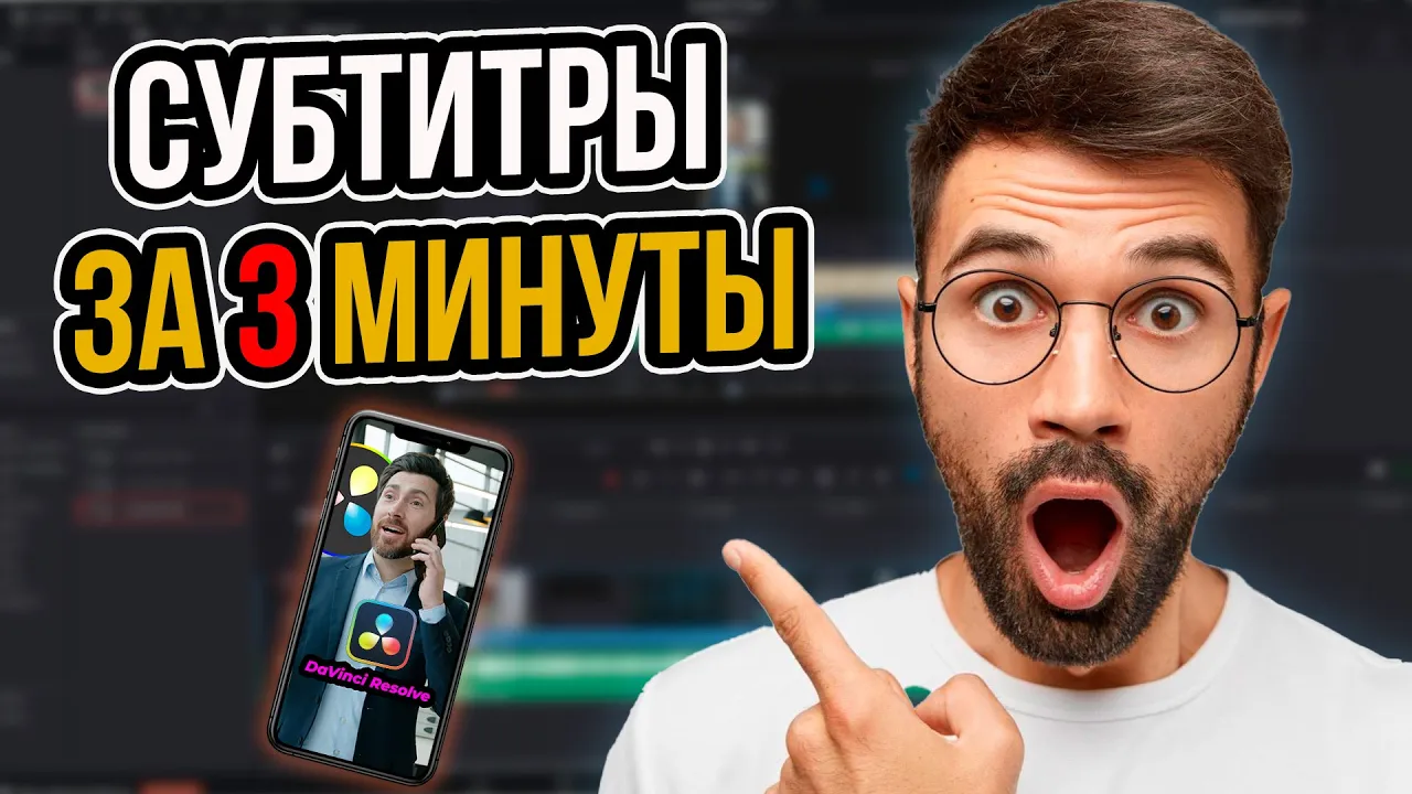 Анимированные субтитры для Shorts за 3 минуты? | Как быстро сделать субтитры в DaVinci Resolve!