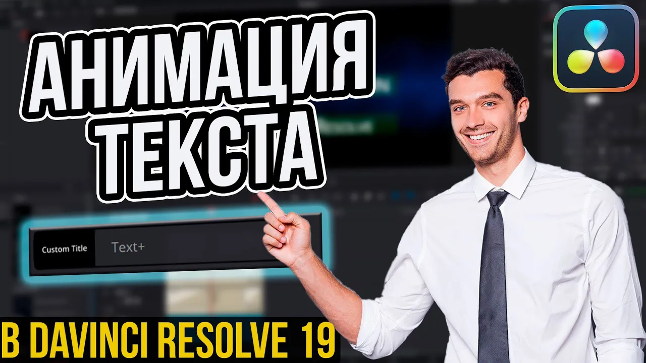 Как сделать анимацию текста в DaVinci Resolve за 5 минут?