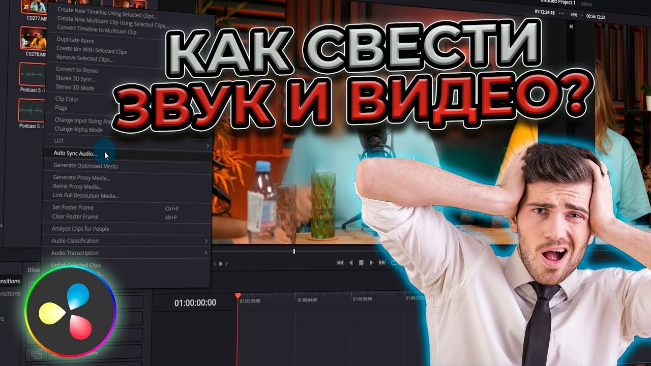 Как синхронизировать звук и видео в DaVinci Resolve?
